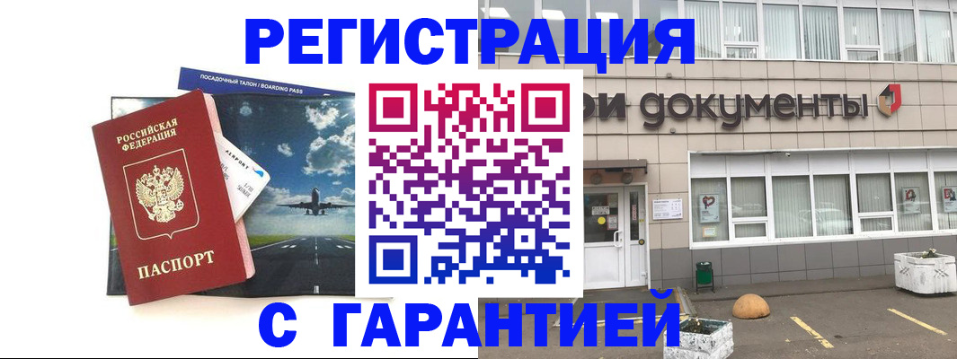 временная регистрация в Видном