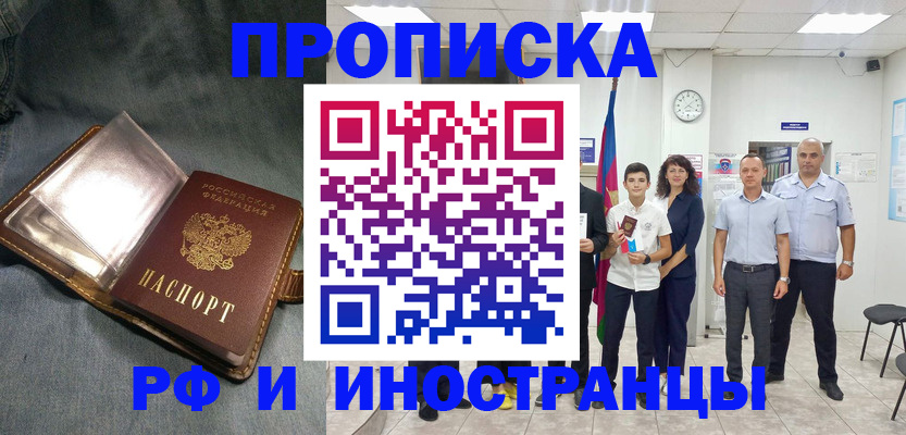 прописка регистрация в Видном